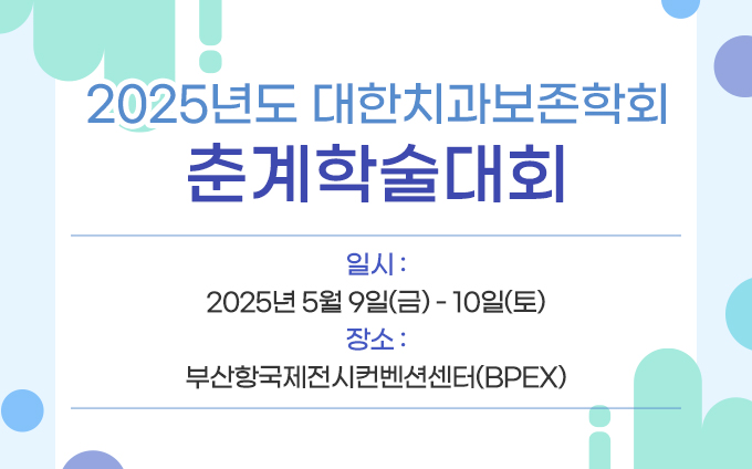 2025년 춘계학술대회